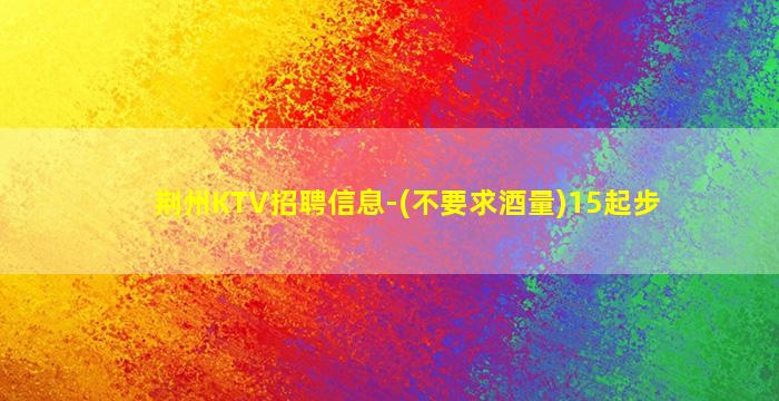 嘉兴夜总会招聘